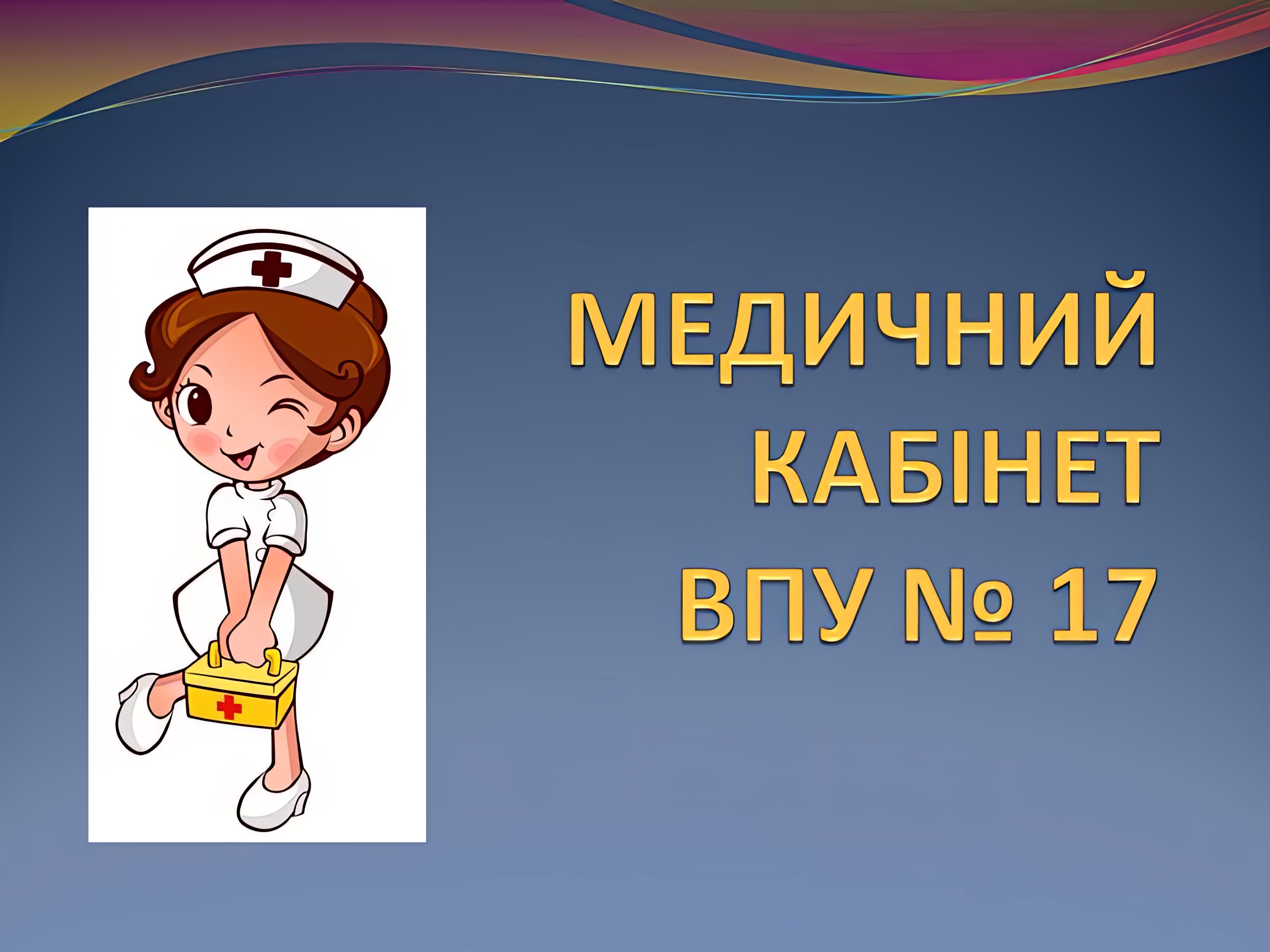 Медичний кабінет