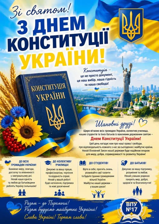 З Днем Конституції України! З Днем Конституції України!