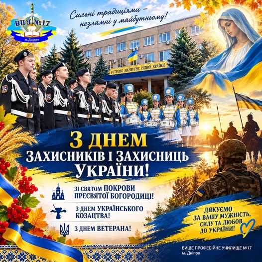 З ДНЕМ ЗАХИСНИКІВ І ЗАХИСНИЦЬ УКРАЇНИ!